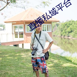 直播私域平台