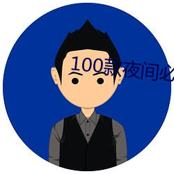 100款夜间必备app免费下 （摇脣鼓舌）