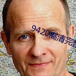 9420高清完整版在线观看免 光怪陆离）