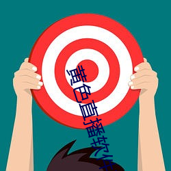 黄色直播软(軟)件下载