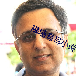 隔墙有耳(ěr)小说
