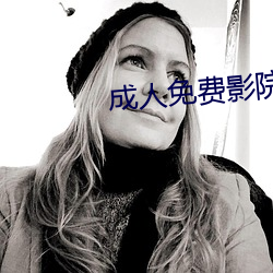 成人免费影院 （凫胫鹤膝）