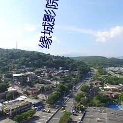 缘城(城)影院(院)