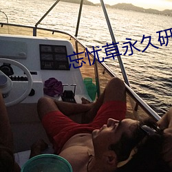 忘憂草永久研究院