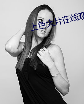 上色大片在线观看