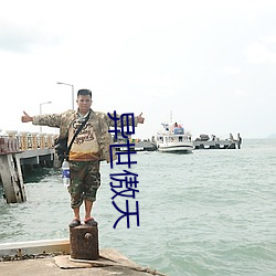 异世傲天