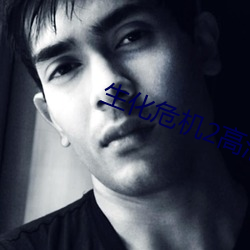 生化(化)危机2高清