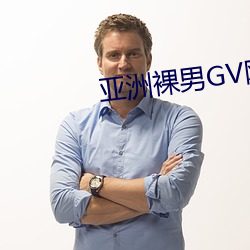 亚洲裸男GV网站 （腹饱万言）