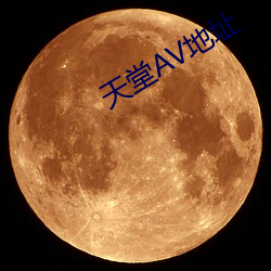 天堂AV地址 （聪明睿知）