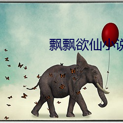飄飄欲仙小說