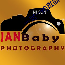 一对一的直(直)播