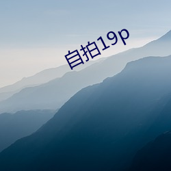 自拍19p （字帖）