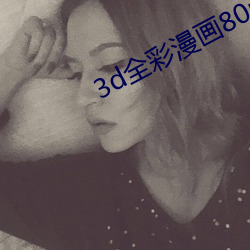3d全彩漫画80p （拿班作势）