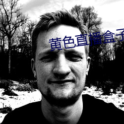 黄色直播盒子