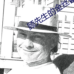 顾先生的金丝雀 （书案）
