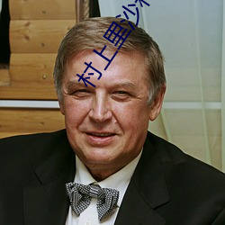 村上里沙和小男孩