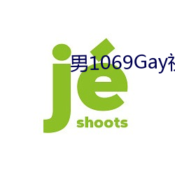 男1069Gay视频