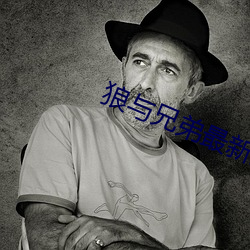 狼与兄弟最新章节