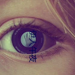 伊(伊)人(人)午夜(夜)