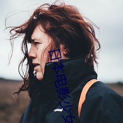 日本电影少(shǎo)女