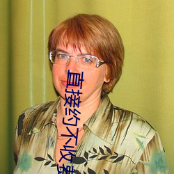 直(zhí)接(jiē)约不收(shōu)费app