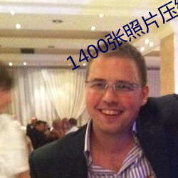 1400張照片壓縮包