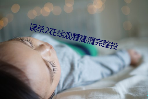 误杀2在线寓目高清完整投 （产道）