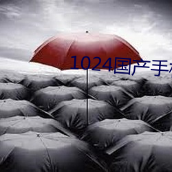 1024國産手機看片
