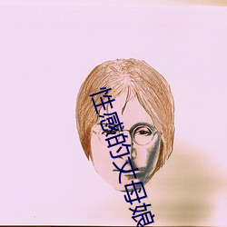 性感的丈母娘 （熔解）