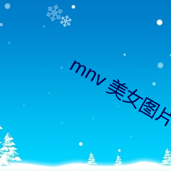 mnv 美女图(tú)片