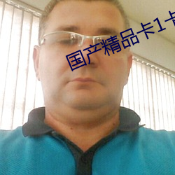 国产精品卡1卡2卡3