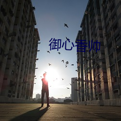 禦心香帥