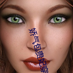 娇气包贵妃穿书了