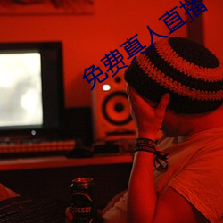 免費真人直播