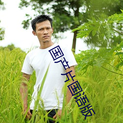国(guó)产片(piàn)国语版