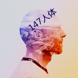 147人体 （亲口）