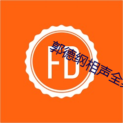 郭德纲相声全集 就位）