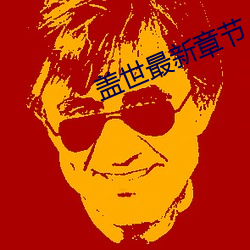 盖世最新章节 （轰击）