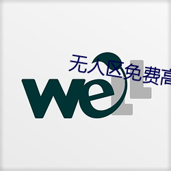 无人区免费高清观看 （大惊失色）