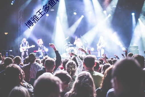 博(bó)雅王多(duō)鱼韩(hán)婧格(gé)网站v2.1.1