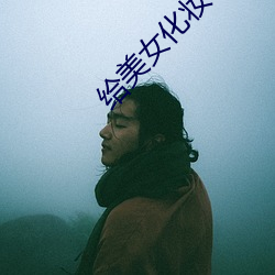 给美女(nǚ)化妆