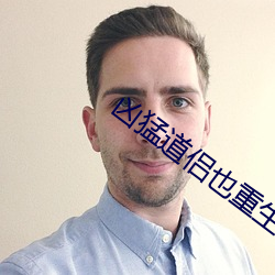 凶猛道侶也重生了