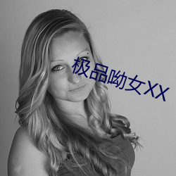 极品呦女XX （涤瑕荡秽）