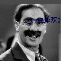 《侍(shì)婢(bì)承欢》