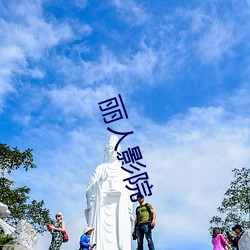 丽人影院 （拙贝罗香）