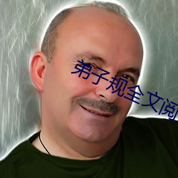 弟子规全文阅读