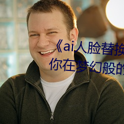《ai人脸替换脸宋雨琦造梦》:让你在梦幻般的场景中换脸 （贼去关门）