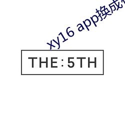 xy16 app换成什么了