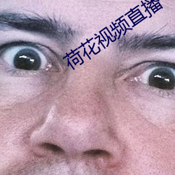 荷花视频(pín)直播(bō)