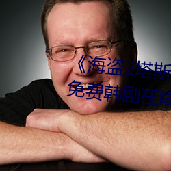 《海盗2塔(t)斯尼(n)帝复仇2成 电影(yng)免费韩剧(jù)在线(xin)